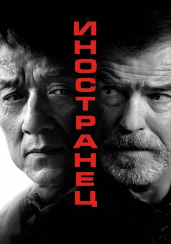 Постер к фильму Иностранец